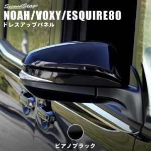 ノア/ヴォクシー/エスクァイア80系 ハリアー60系・80系 ドアミラー（サイドミラー）ライン トヨタ NOAH VOXY ESQUIRE HARRIER