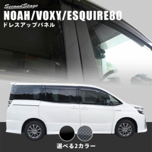 【9/20(金)〜10％OFFセール開催】ノア ヴォクシー エスクァイア 80系 ピラーガーニッシュ トヨタ NOAH VOXY ESQUIRE 外装パネル カスタム