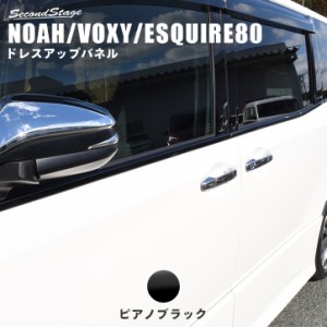 ノア ヴォクシー 80系 ウィンドウモールパネル トヨタ NOAH VOXY 外装パネル カスタム パーツ