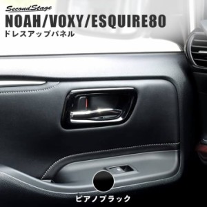 ヴォクシー ノア エスクァイア 80系 前期 後期 フロントドアベゼルパネル トヨタ NOAH VOXY ESQUIRE インテリアパネル カスタム パーツ