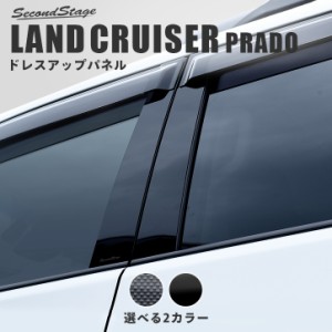 【GW期間は最大10％OFFクーポン配布！】トヨタ ランドクルーザープラド150系 ピラーガーニッシュ PRADO エクステリアパネル カスタム パ