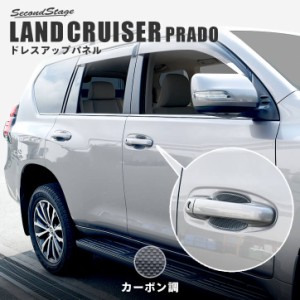 【6/23(日)まで全品ポイント10％還元＆ほぼ全品10％OFFセール】トヨタ ランドクルーザープラド150系 ドアハンドルプロテクターパネル（カ