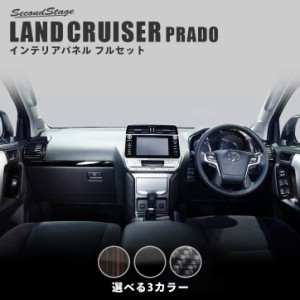 トヨタ ランドクルーザープラド150系 後期対応 内装パネルフルセット 全3色 セカンドステージ アクセサリー ドレスアップ