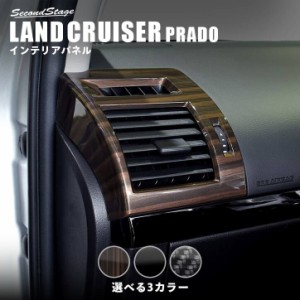 【GW期間は最大10％OFFクーポン配布！】トヨタ ランドクルーザープラド150系 ダクトパネル PRADO インテリアパネル カスタム パーツ