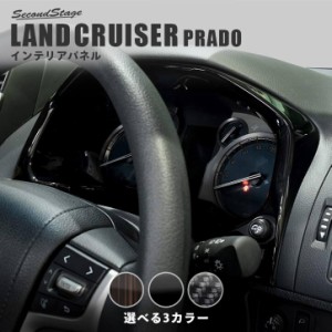 【GW期間は最大10％OFFクーポン配布！】トヨタ ランドクルーザープラド150系 後期対応 メーターパネル PRADO インテリアパネル カスタム 