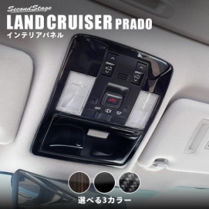 トヨタ ランドクルーザープラド150系 オーバーヘッドコンソールパネル PRADO インテリアパネル カスタム パーツ