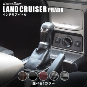 トヨタ ランドクルーザープラド150系 後期専用 シフトノブパネル PRADO インテリアパネル カスタム パーツ