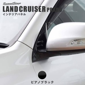 【6/16まで！ほぼ全品10％OFFセール＆ポイント10％還元】トヨタ ランドクルーザープラド150系 後期対応 ドアミラー（サイドミラー）ベー