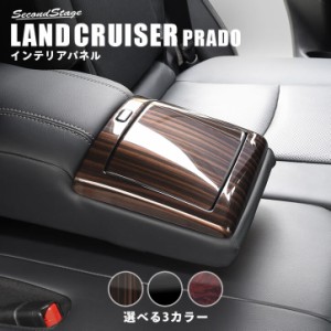 【6/2 9:59まで！10％OFFクーポン＆ポイント倍々キャンペーン】トヨタ ランドクルーザープラド150系 7人乗り車専用 後席アームレストパネ