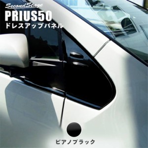 プリウス 50系 前期 後期 Aピラーパネル トヨタ PRIUS 外装パネル カスタム パーツ