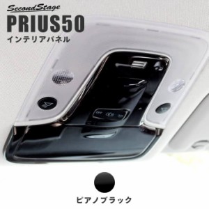 【6/2 9:59まで！10％OFFクーポン＆ポイント倍々キャンペーン】プリウス50系 プリウスPHV 前期専用 オーバーヘッドコンソールパネル トヨ