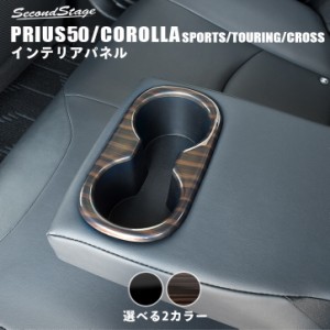 プリウス50系（前期・後期） カローラスポーツ＆ツーリング210系 カローラクロス アームレストパネル トヨタ PRIUS インテリアパネル カ