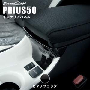 【5/11〜5/13は10％OFFセール＆ポイント10％還元】プリウス50系 プリウスPHV コンソールロアパネル トヨタ PRIUS インテリアパネル カス