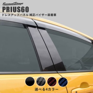 トヨタ プリウス60系 純正バイザー装着車専用 ピラーガーニッシュ トヨタ PRIUS 外装パネル カスタム パーツ