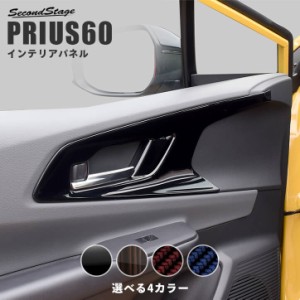 【5/23限定！ほぼ全品10％OFFセール＆ポイント10％還元】トヨタ プリウス60系 ドアベゼルパネル トヨタ PRIUS 内装パネル カスタム パー