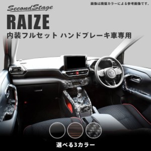 トヨタ ライズ 200系 RAIZE ハンドブレーキ車専用 内装パネルフルセット 全3色 内装 カスタム パーツ インテリアパネル アクセサリー
