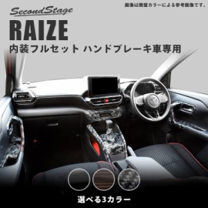 【GW期間は最大10％OFFクーポン配布！】トヨタ ライズ 200系 RAIZE ハンドブレーキ車専用 内装パネルフルセット 全3色 内装 カスタム パ