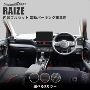 トヨタ ライズ 200系 RAIZE 電動パーキング車専用 内装パネルフルセット 全3色 内装 カスタム パーツ インテリアパネル アクセサリー