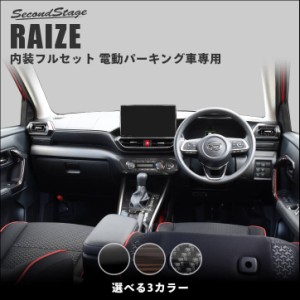 【6/2 9:59まで！10％OFFクーポン＆ポイント倍々キャンペーン】トヨタ ライズ 200系 RAIZE 電動パーキング車専用 内装パネルフルセット 