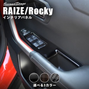 【6/2 9:59まで！10％OFFクーポン＆ポイント倍々キャンペーン】トヨタ ライズ 200系 RAIZE PWSW（ドアスイッチ）パネル 全4色 内装 カス