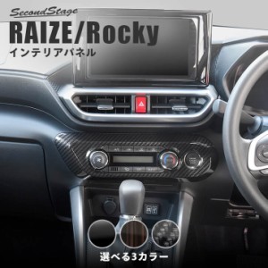 トヨタ ライズ ダイハツ ロッキー 200系 RAIZE エアコンパネル オートエアコン専用 全4色 内装 カスタム パーツ インテリアパネル