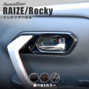 【6/3は店内ほぼ全品10％OFFセール＆ポイント10％還元】トヨタ ライズ 200系 RAIZE ドアベゼルパネル 全4色 内装 カスタム パーツ インテ