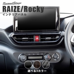 トヨタ ライズ 200系 RAIZE センターダクトパネル 全4色 内装 カスタム パーツ インテリアパネル