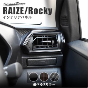 【6/2 9:59まで！10％OFFクーポン＆ポイント倍々キャンペーン】トヨタ ライズ 200系 RAIZE ダクトパネル 全4色 内装 カスタム パーツ イ