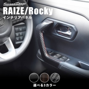 【9/20(金)〜10％OFFセール開催】トヨタ ライズ ダイハツ ロッキー 200系 RAIZE ドアハンドルパネル 全3色 内装 カスタム パーツ インテ