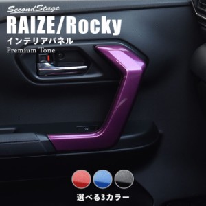 【GW期間は最大10％OFFクーポン配布！】トヨタ ライズ 200系 RAIZE ドアハンドルパネル プレミアムトーンシリーズ 全3色 内装 カスタム 