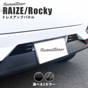 トヨタ ライズ 200系 リアナンバープレートサイドパネル 全2色 RAIZE パネル カスタム パーツ ドレスアップ アクセサリー バンパー