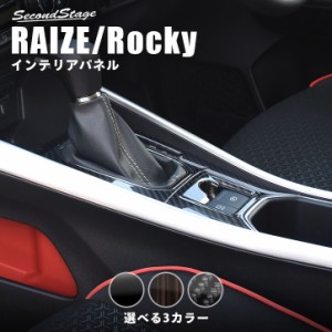 【6/2 9:59まで！10％OFFクーポン＆ポイント倍々キャンペーン】トヨタ ライズ 200系 RAIZE シフトパネル 電動パーキング車専用 全3色 内