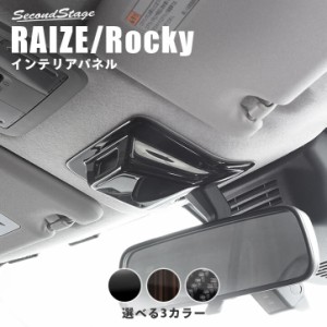 【5/11〜5/13は10％OFFセール＆ポイント10％還元】トヨタ ライズ 200系 RAIZE ルーフアクセントパネル 全4色 内装 カスタム パーツ イン