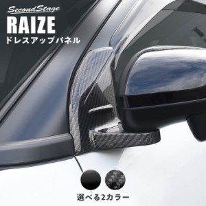 【5/11〜5/13は10％OFFセール＆ポイント10％還元】トヨタ ライズ 200系 RAIZE Aピラーパネル 全2色 外装 カスタム パーツ サイドパネル