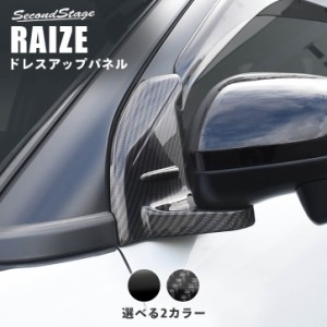 【6/2 9:59まで！10％OFFクーポン＆ポイント倍々キャンペーン】トヨタ ライズ 200系 RAIZE Aピラーパネル 全2色 外装 カスタム パーツ サ