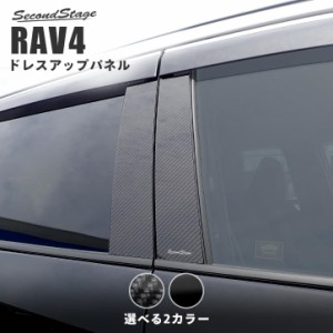 【6/13スタート！ほぼ全品10％OFFセール＆ポイント10％還元】トヨタ 新型RAV4 50系 ピラーガーニッシュ 全2色 外装 カスタム パーツ サイ