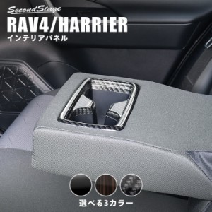 トヨタ 新型RAV4（50系） 新型ハリアー80系 後席アームレストパネル 全4色 内装 カスタム パーツ インテリアパネル