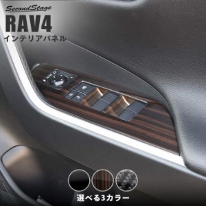 トヨタ 新型 RAV4 50系 PWSW(ドアスイッチ)パネル 全4色 内装 カスタム パーツ インテリアパネル