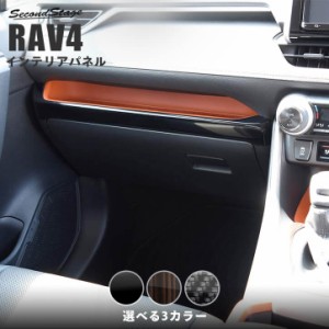 【GW期間は最大10％OFFクーポン配布！】トヨタ 新型RAV4 50系 インパネアンダーパネル 全4色 内装 カスタム パーツ インテリアパネル