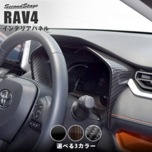 【6/11(火)9:59まで！全品10％OFFクーポン＆ポイント超超祭】トヨタ 新型RAV4 50系 メーターパネル 全4色 内装 カスタム パーツ インテリ