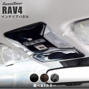 トヨタ 新型RAV4 50系 ヘルプネットスイッチ装着車専用 オーバーヘッドコンソールパネル 全4色 内装 カスタム パーツ インテリアパネル