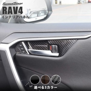 トヨタ 新型 RAV4 50系 ドアベゼルパネル シートポジションスイッチ付き車専用 全4色 内装 カスタム パーツ インテリアパネル