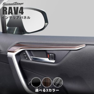 【6/11(火)9:59まで！全品10％OFFクーポン＆ポイント超超祭】トヨタ 新型 RAV4 50系 ドアトリムアッパーパネル 全4色 内装 カスタム パー