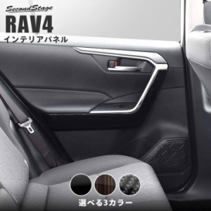 【6/18(火)〜6/20(木)は店内全品10％OFFクーポン】トヨタ 新型RAV4 50系 ドアトリムロアパネル 全4色 内装 カスタム パーツ インテリアパ