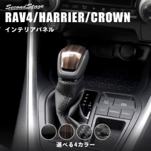 トヨタ 新型RAV4（50系）新型ハリアー80系 クラウン220系 シフトノブパネル 全4色 内装 カスタム パーツ インテリアパネル
