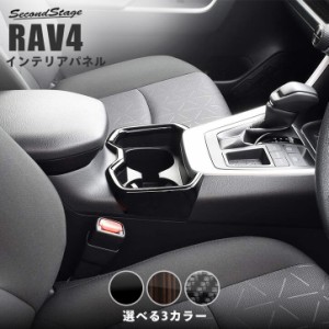 【6/11(火)9:59まで！全品10％OFFクーポン＆ポイント超超祭】トヨタ 新型RAV4 50系 カップホルダー(ドリンクホルダー)パネル 全4色 内装 