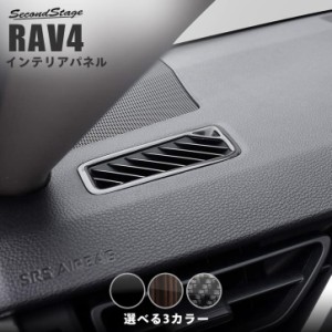 【5/11〜5/13は10％OFFセール＆ポイント10％還元】トヨタ 新型RAV4 50系 デフロスターパネル 全3色 内装 カスタム パーツ インテリアパネ