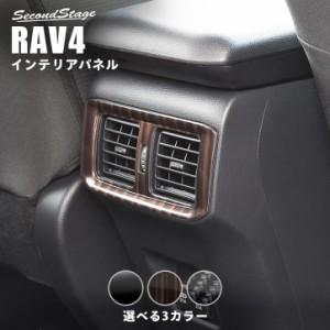 トヨタ 新型RAV4 50系 後席ダクトパネル 全4色 内装 カスタム パーツ インテリアパネル
