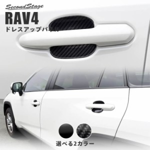 【5/11〜5/13は10％OFFセール＆ポイント10％還元】トヨタ 新型RAV4 50系 ドアハンドルプロテクターパネル（カバー） 全2色 セカンドステ