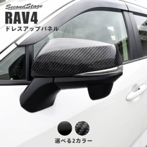 トヨタ 新型RAV4 50系 ドアミラーカバー 全2色 セカンドステージ 外装 カスタム パーツ サイドパネル アクセサリー